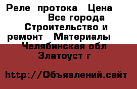 Реле  протока › Цена ­ 4 000 - Все города Строительство и ремонт » Материалы   . Челябинская обл.,Златоуст г.